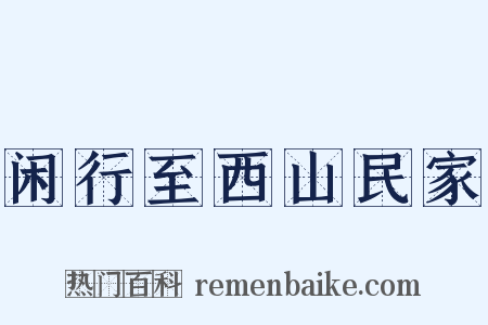 闲行至西山民家是什么意思的图片